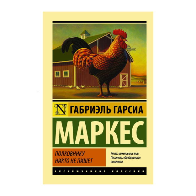 Полковнику никто не пишет (Новый перевод) 14025 11x116x180