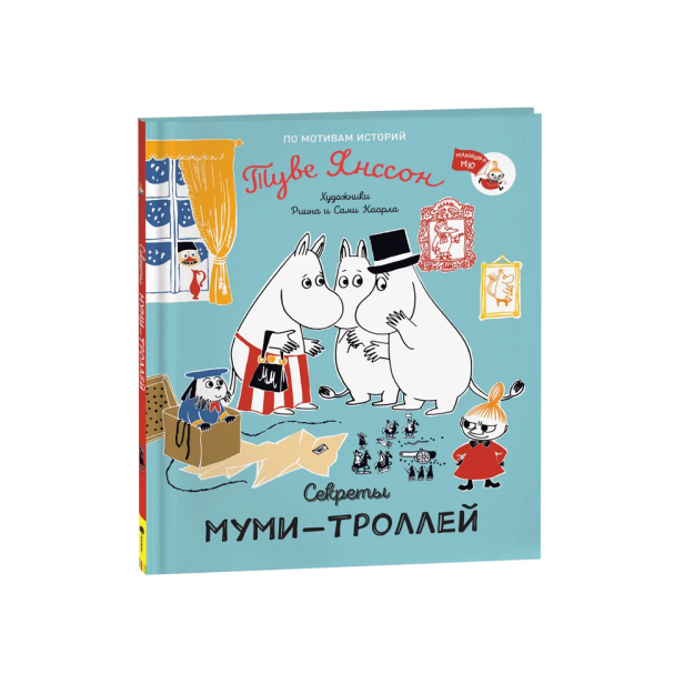 Секреты муми-троллей 98508