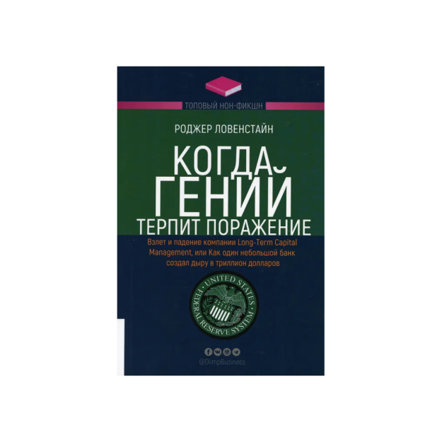 ТОПОВЫЙ НОН-ФИКШН. Когда гений терпит поражение 04826