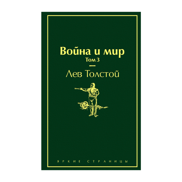 Война и мир. Том 3 (изумрудно-жизненный) 87425 210х132х27
