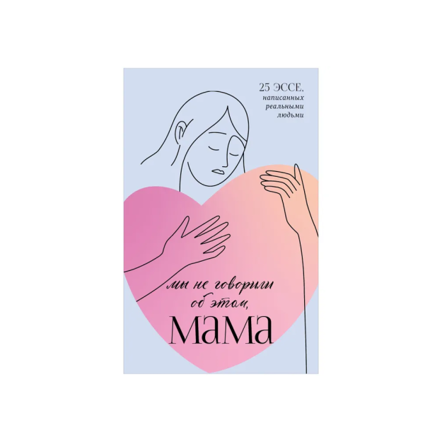 Clever Non-fiction. Мы не говорили об этом, мама 11091