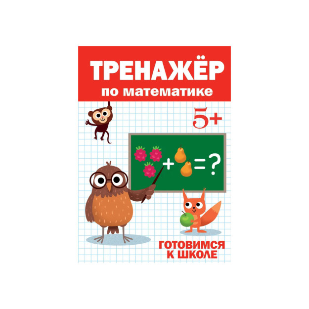 ТРЕНАЖЁР ПО МАТЕМАТИКЕ 5+ 04158