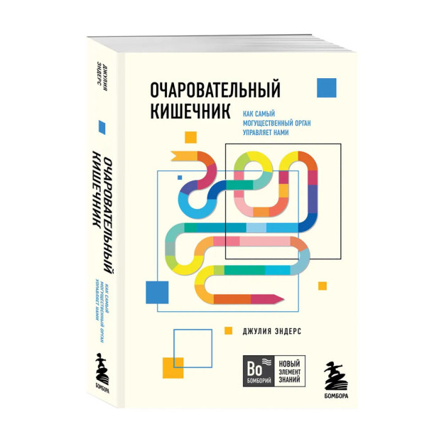 Очаровательный кишечник. Как самый могущественный орган управляет нами 59279 176х121х24