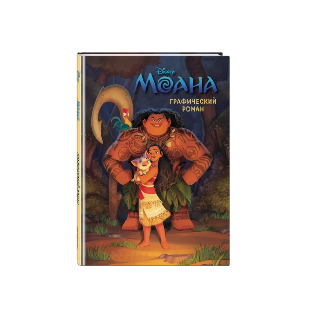 Moana. - qaniydi? Grafik roman(yangi dizayn) 90974