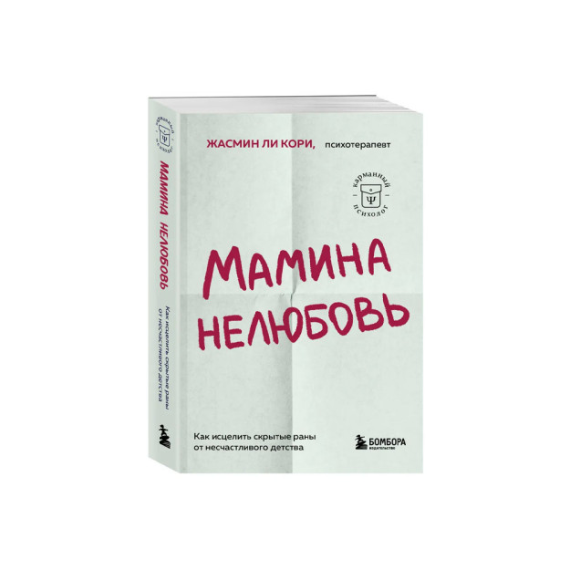 Мамина нелюбовь. Как исцелиать скрытые раны от несчастливого детства 48552