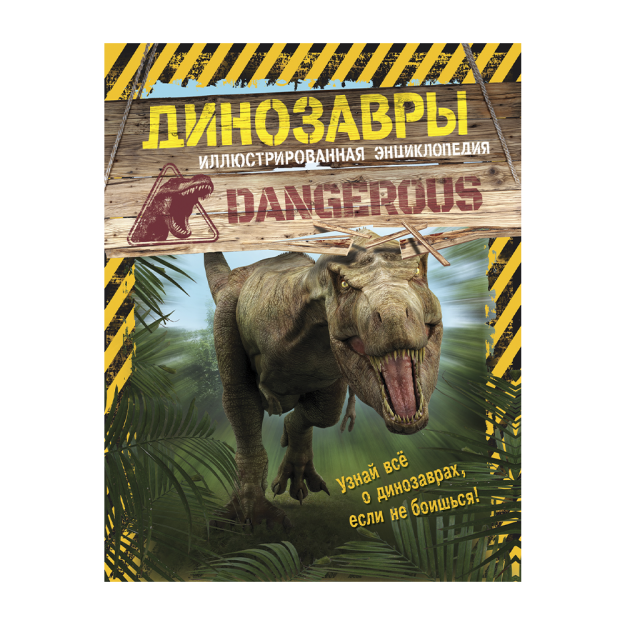 Dinozavrlar. Tasvirlangan entsiklopediya 203x10 99161