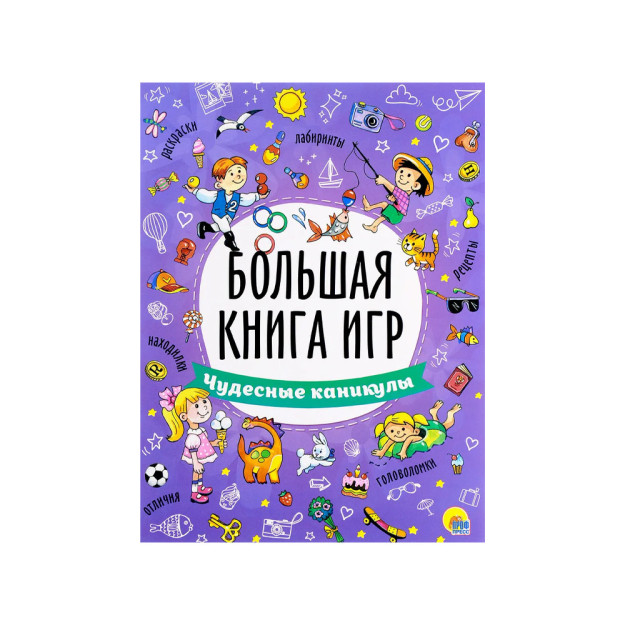 БОЛЬШАЯ КНИГА ИГР. ЧУДЕСНЫЕ КАНИКУЛЫ 67439