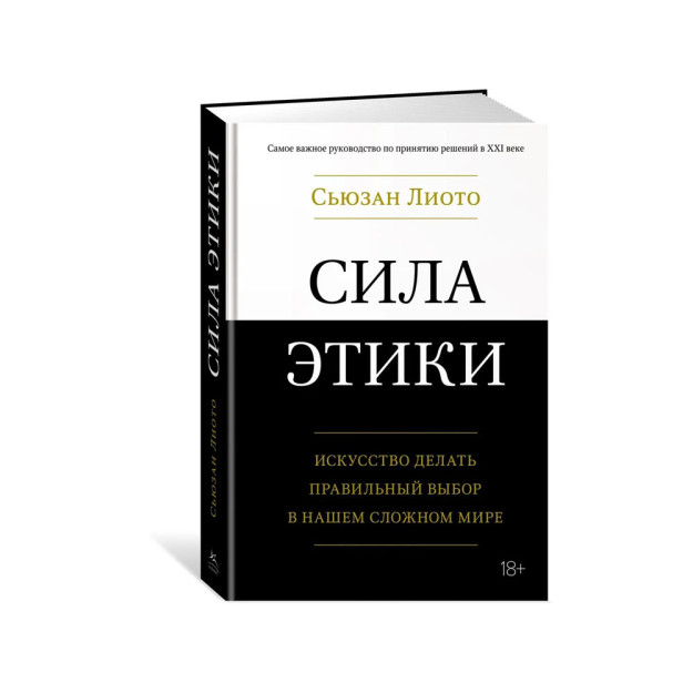 Axloqning kuchi. Bizning murakkab dunyomizda to'g'ri tanlov qilish san'ati 06557