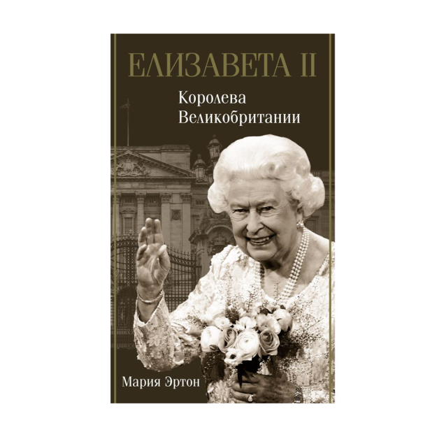 Елизавета II - королева Великобритании 60228 212х15