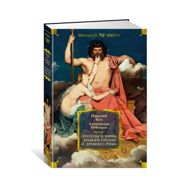 Легенды и мифы Древней Греции и Древнего Рима 12664 220х150х30