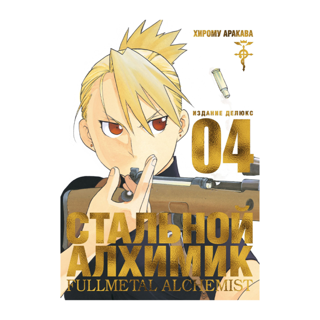 Fullmetal Alchemist. Kitob.4  215x153x18 68206