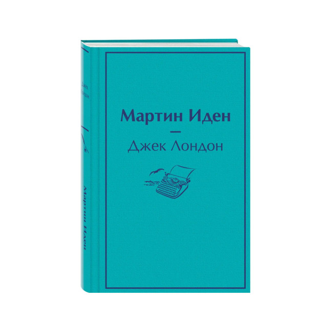 Мартин Иден (нов) 54788 187х127х28