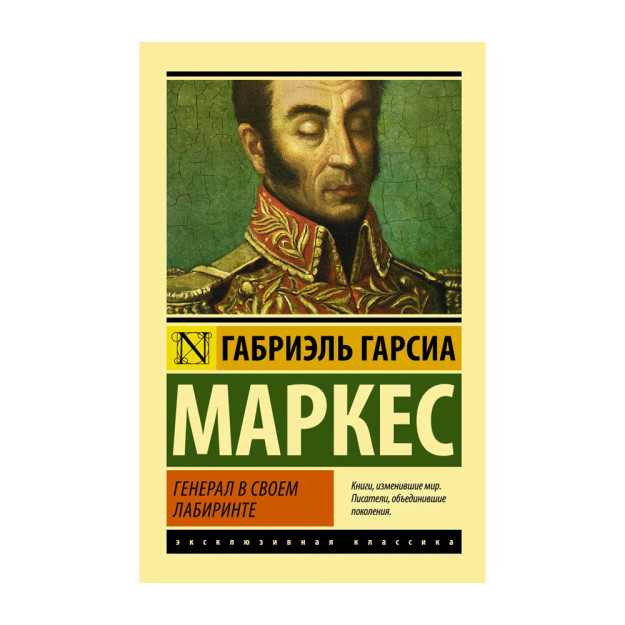 General v svoem labirinte 66977 17x117x182