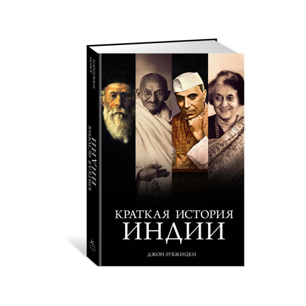 Краткая история Индии 09688