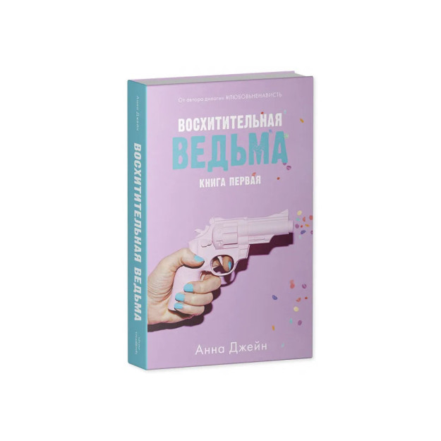 Восхитительная ведьма. Книга первая 42766
