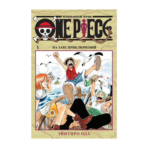 One Piece. Большой куш. Кн.1 63188 196х134х37