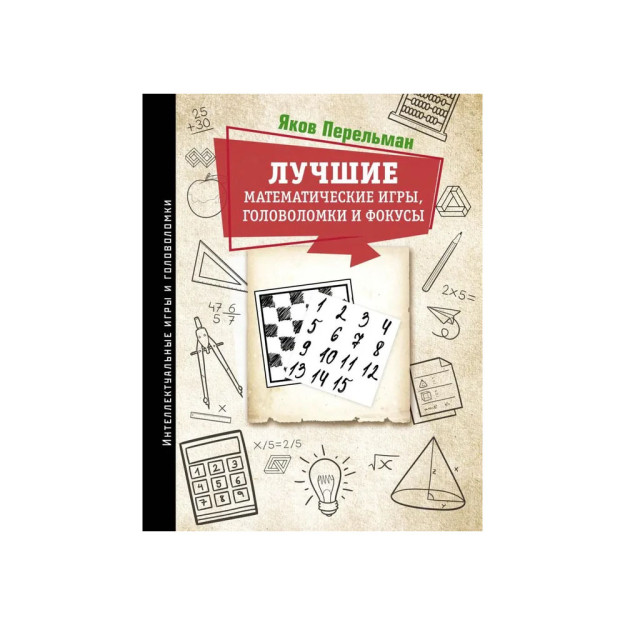 Eng yaxshi matematik o'yinlar, boshqotirmalar va fokuslar   15973