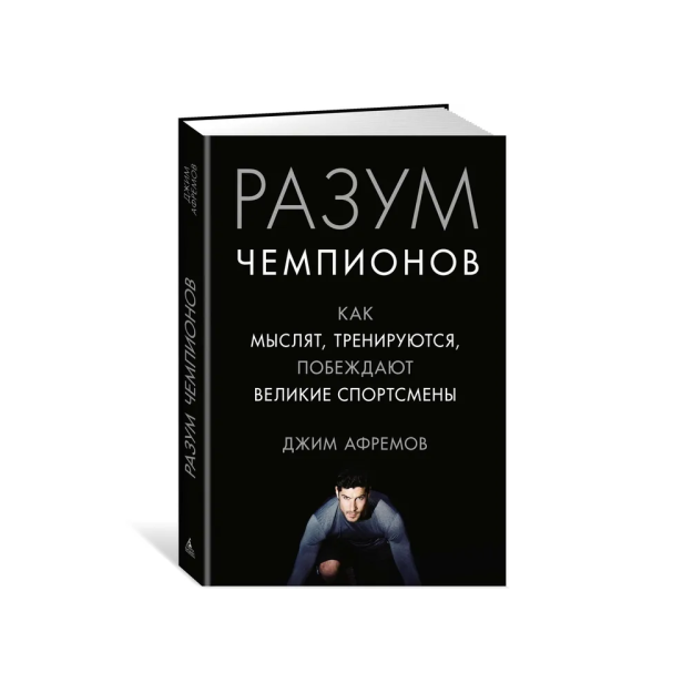 Разум чемпионов. Как мыслят, тренируются, побеждают великие спортсмены 21393