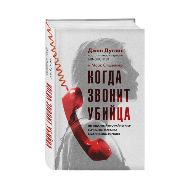 Qotil qo'ng'iroq qilganda. Afsonaviy FBI profileri kichik shaharchada manyakni hisoblab chiqadi   43461