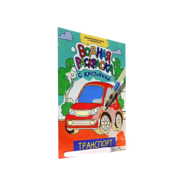 ВОДНАЯ РАСКРАСКА с кисточкой. ТРАНСПОРТ 44048