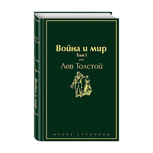 Война и мир. Том 1 (изумрудно-жизненный) 87388 211х134х29