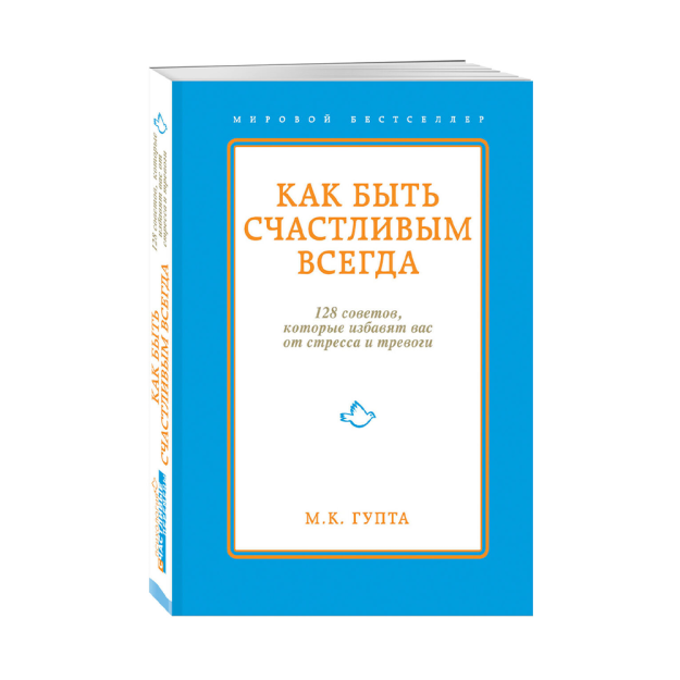 Как быть счастливым всегда. 128 советов, которые избавят вас от стресса и тревоги 52969 177х127х16