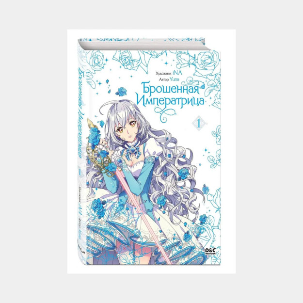 Брошенная императрица. Том 1 88459
