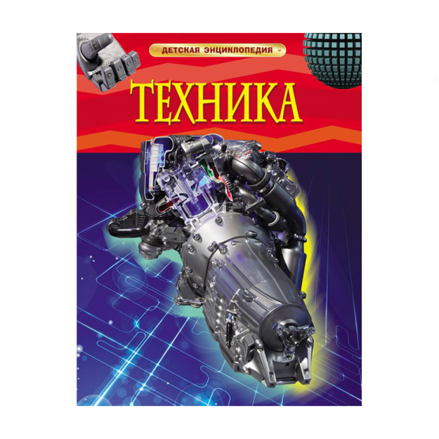 Texnika. Bolalar entsiklopediyasi 260x205 58434
