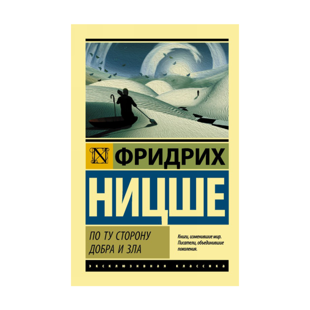 Yaxshilik va yomonlikning boshqa tomonida 180x115x16 71981