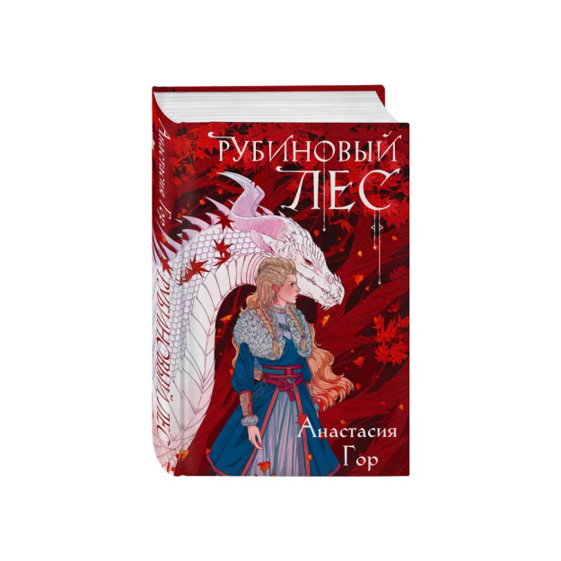 Рубиновый лес (Рубиновый лес #1) 09051