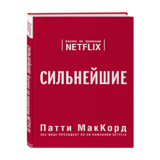 Eng kuchli. Netflix qoidalari bo'yicha biznes 186x124x13 72541