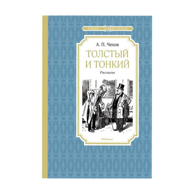 Толстый и тонкий 52922 216х145х9