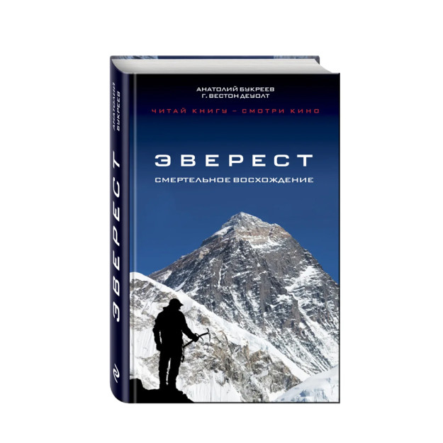 Эверест. Смертельное восхождение 44173 218х145х21