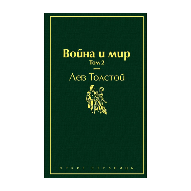 Urush va tinchlik. 2-jild (zumraddan hayot) 210x130x27 87401