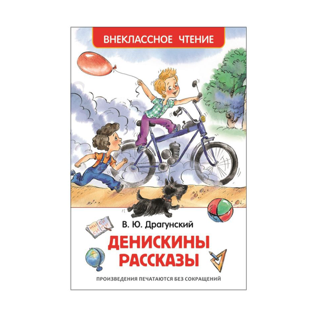 Dragunskiy V. Deniskinning hikoyalari (HF) 207x135x10 72065