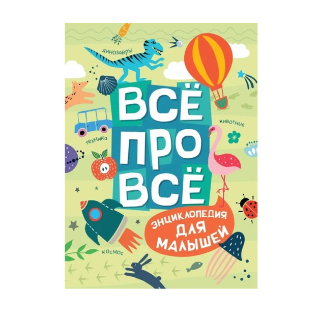Hammasi haqida. Kichkintoylar uchun entsiklopediya   92278