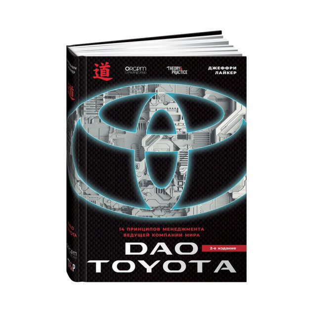 Toyota Tao: dunyoning etakchi kompaniyasini boshqarishning 14 printsipi 2-nashr 241x168x31 58205