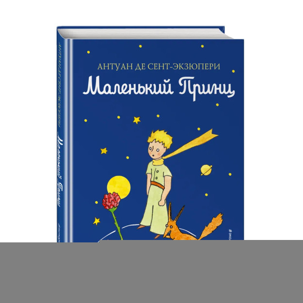 Маленький принц (рис. автора) (цв.) 43265 145х115х12