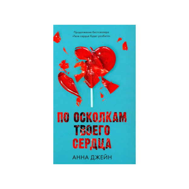Романы Анны Джейн. По осколкам твоего сердца с мерчом (о + с) 14313