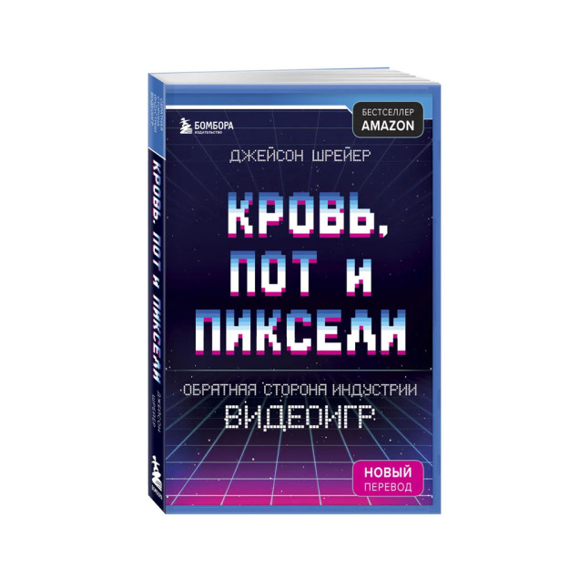 Кровь, пот и пиксели. Обратная сторона индустрии видеоигр. 2-е издание 89607 210х140х20
