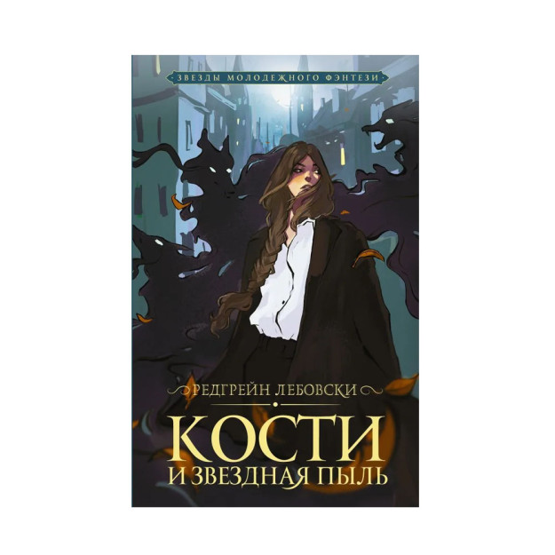 Кости и Звездная пыль 66797
