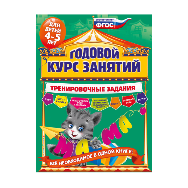 Годовой курс занятий. Тренировочные задания: для детей 4-5 лет 12049 280х212х9