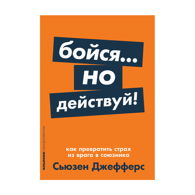 Бойся... но действуй! Как превратить страх из врага в союзника 26823 165x115x13