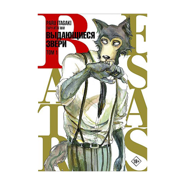 Beastars. Выдающиеся звери. Том 1 68371 25x146x209