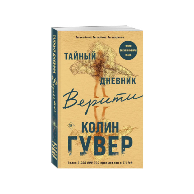 Тайный дневник Верити 98246