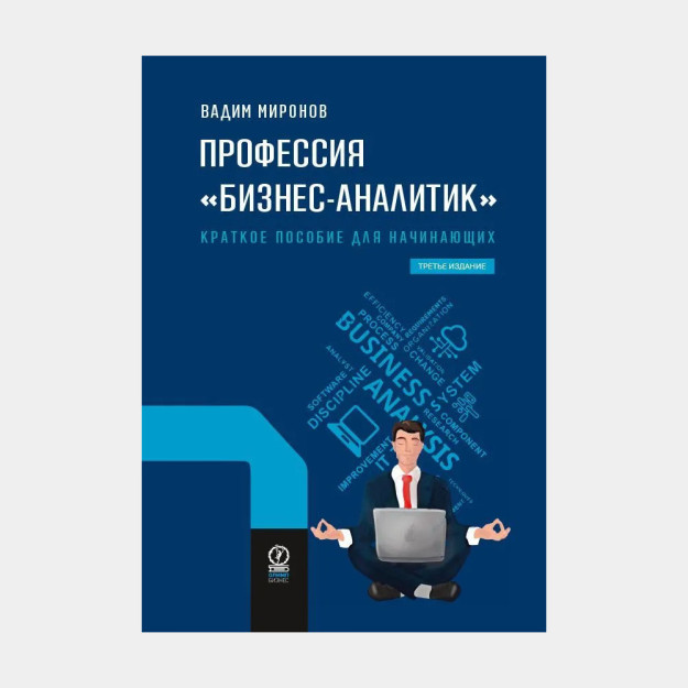 ПРОФЕССИЯ ?бизнес-аналитик?. Краткое пособие для начинающих. 3-Е ИЗДАНИЕ 05151