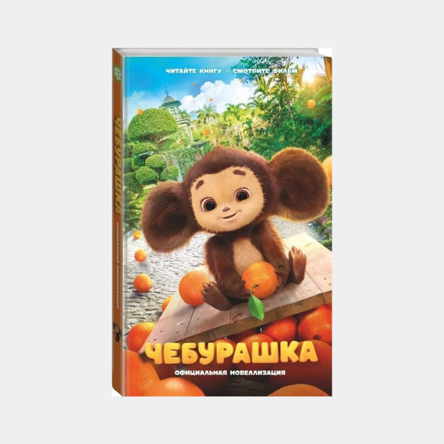 Чебурашка. Официальная новеллизация 36312
