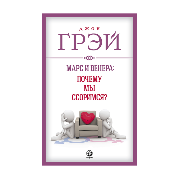 Mars va Venera: nega biz janjallashamiz? yangi. (meag.) 125x200 91634