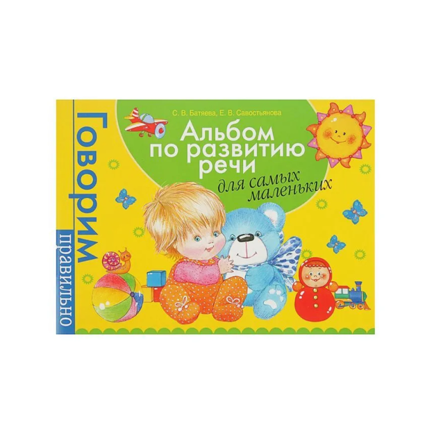 Kichkintoylar uchun nutqni rivojlantirish albomi.   83955