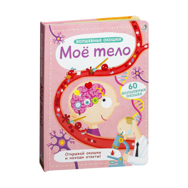 Волшебные окошки. Мое тело 04312 287х216х15